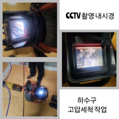 안성 CCTV 내시경·하수구 고압세척