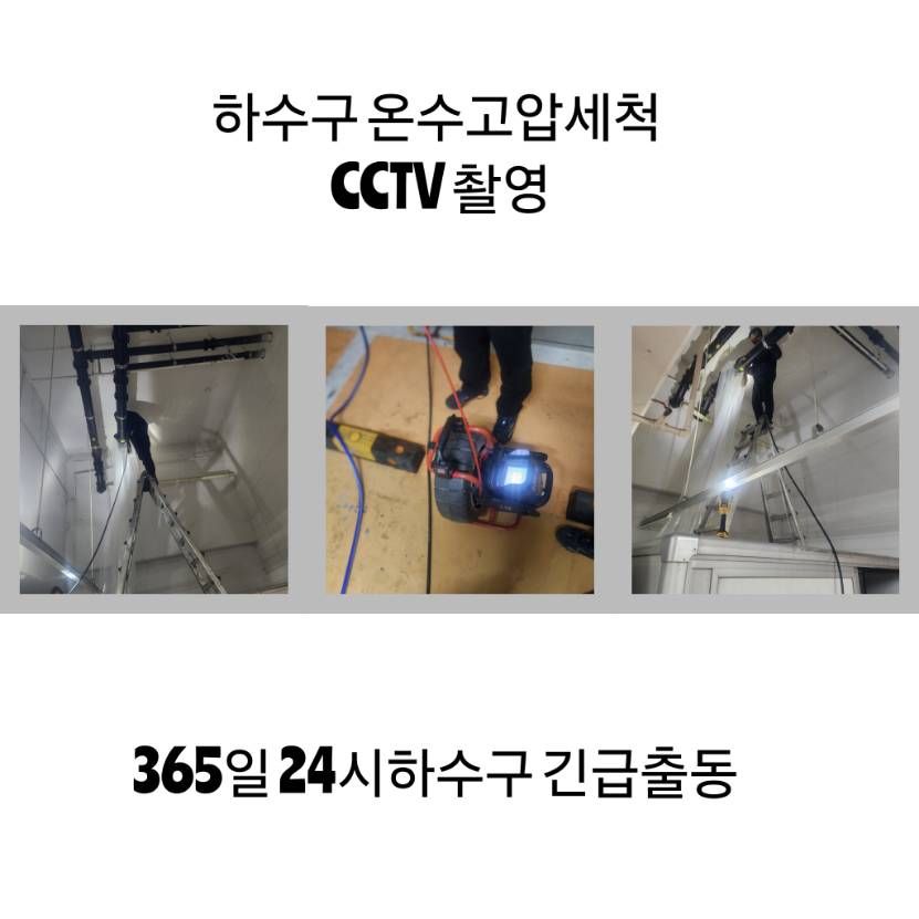 안성 하수구 온수고압세척·CCTV 촬영
