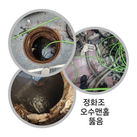 안성 정화조·오수맨홀 뚫음