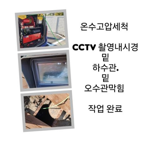 안성 오수관막힘 온수고압세척 완료