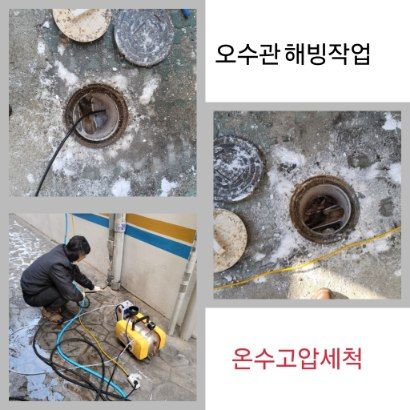 안성 오수관 해빙·온수고압세척