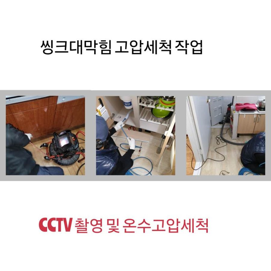 안성 싱크대막힘 온수고압세척